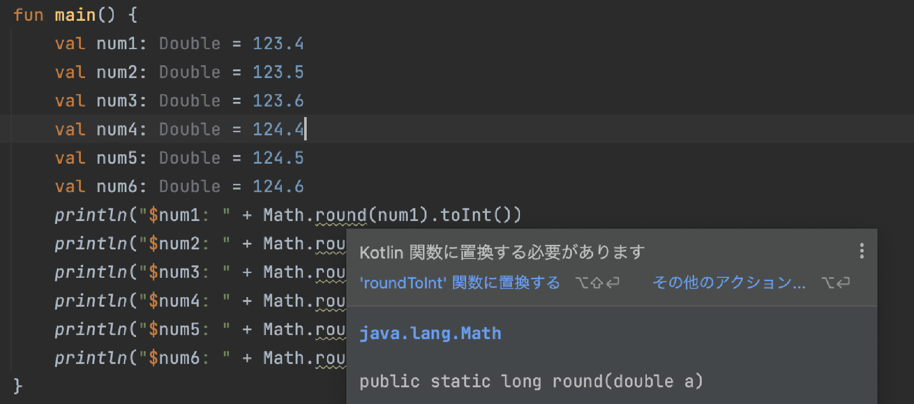 roundToInt() は、内部的にはJavaの Math.round() が呼ばれている