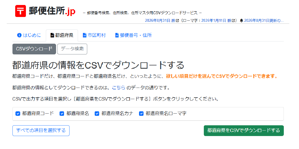 都道府県は4項目すべてを選択する