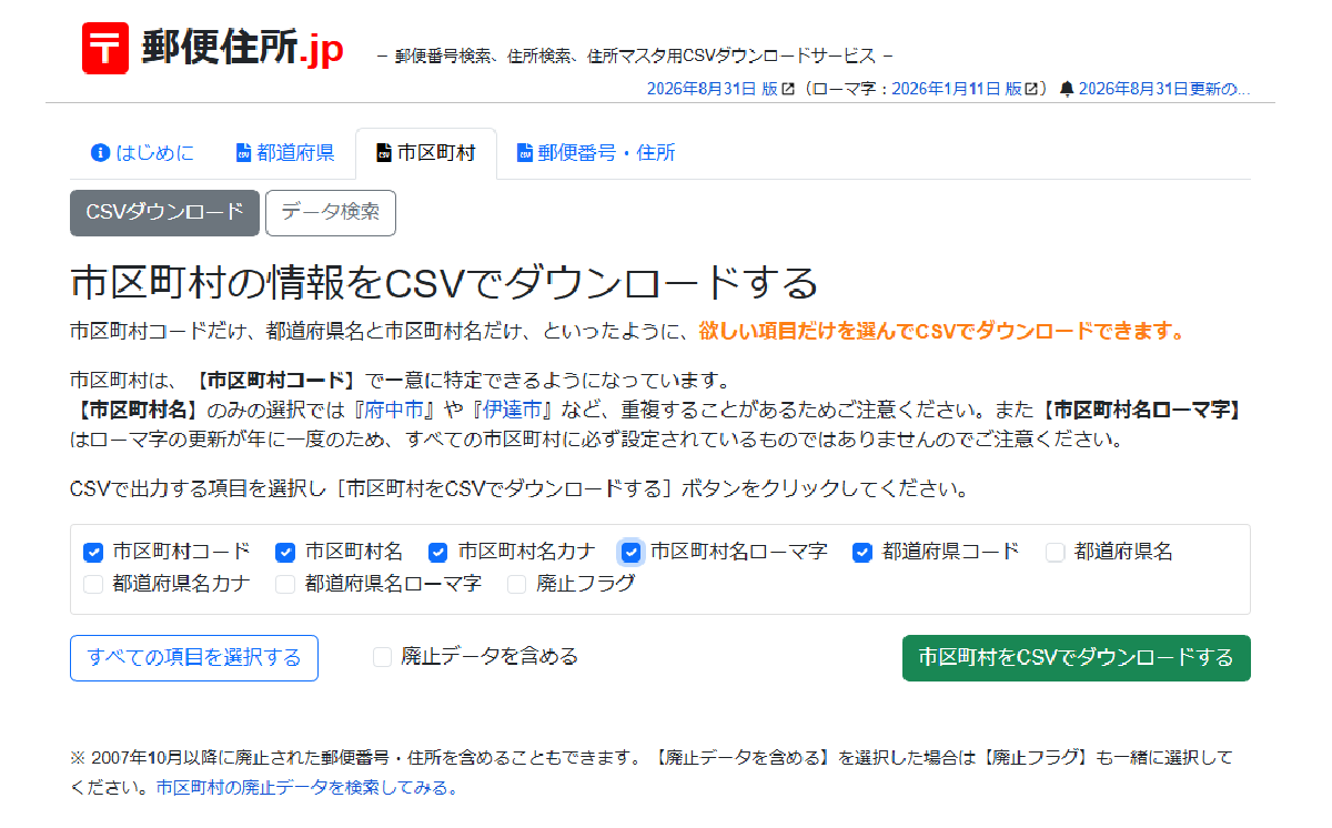 市区町村は都道府県名を含めず、市区町村の4項目と都道府県コードを選択する