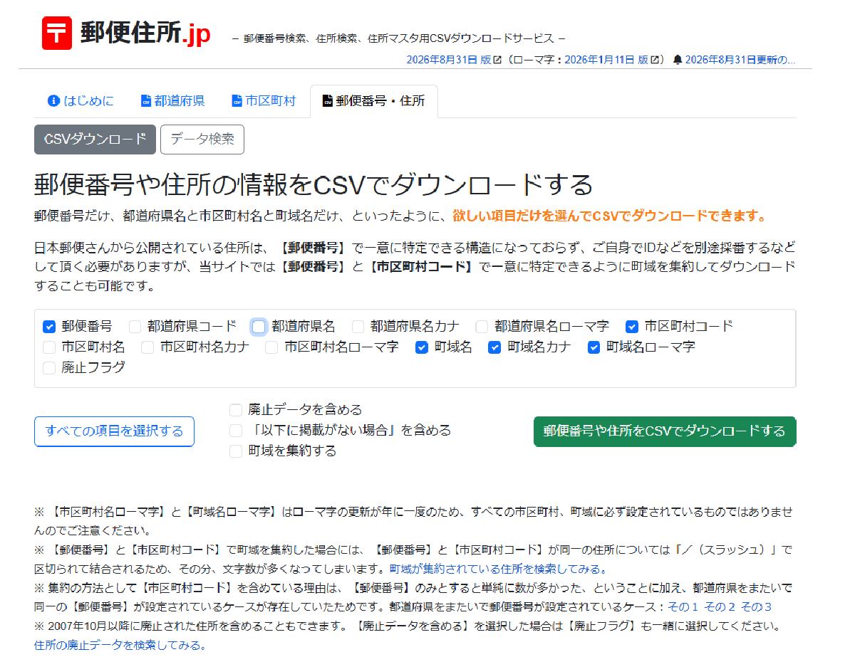 郵便番号・住所は初期選択されている都道府県コード・都道府県名・市区町村名を外す